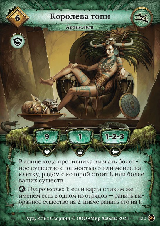 Королева топи